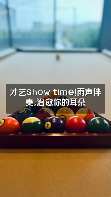 抖音雨声助眠视频封面:才艺show time!雨声伴奏,治愈你的耳朵