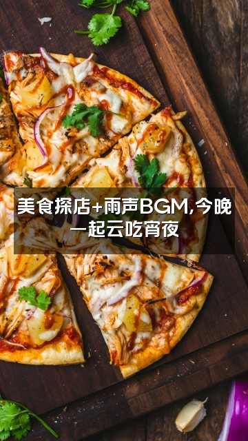 抖音雨声助眠视频封面:美食探店+雨声BGM,今晚一起云吃宵夜